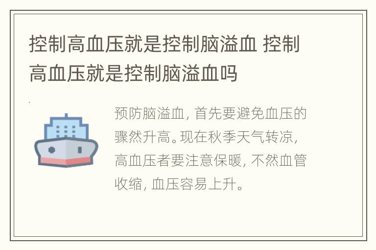 控制高血压就是控制脑溢血 控制高血压就是控制脑溢血吗