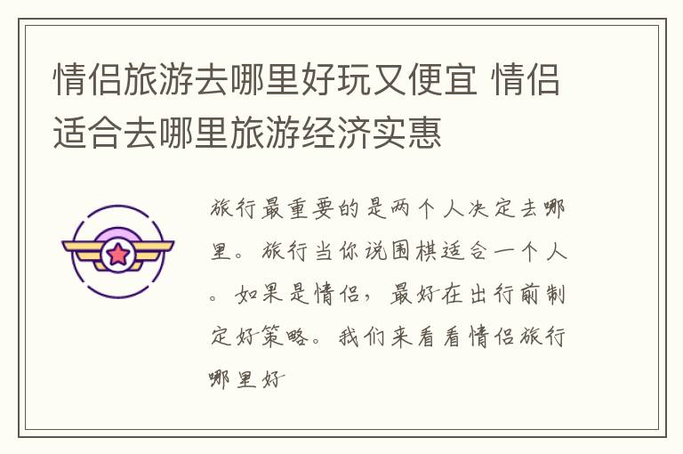 情侣旅游去哪里好玩又便宜 情侣适合去哪里旅游经济实惠