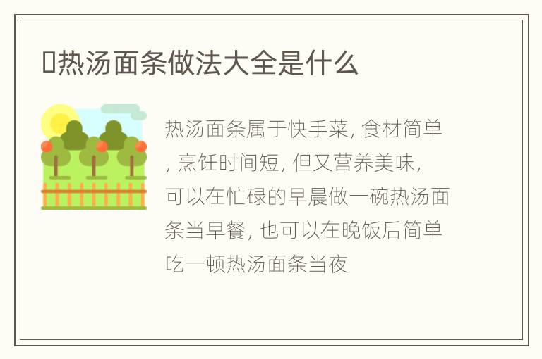 ​热汤面条做法大全是什么