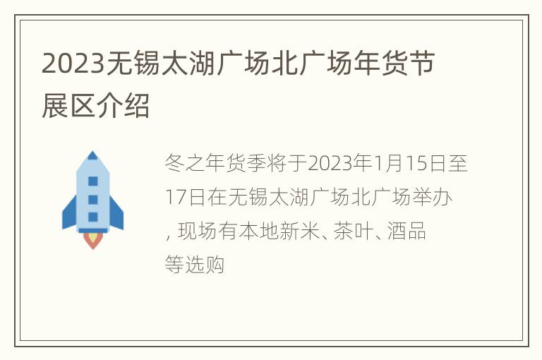 2023无锡太湖广场北广场年货节展区介绍