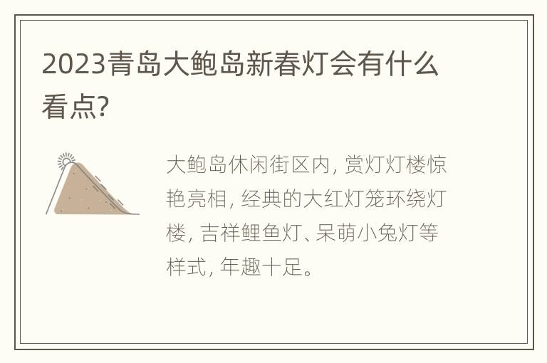 2023青岛大鲍岛新春灯会有什么看点？