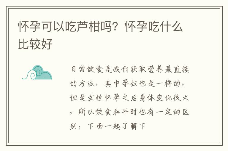 怀孕可以吃芦柑吗？怀孕吃什么比较好