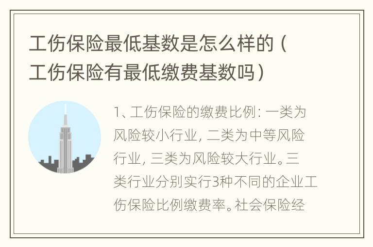 工伤保险最低基数是怎么样的（工伤保险有最低缴费基数吗）