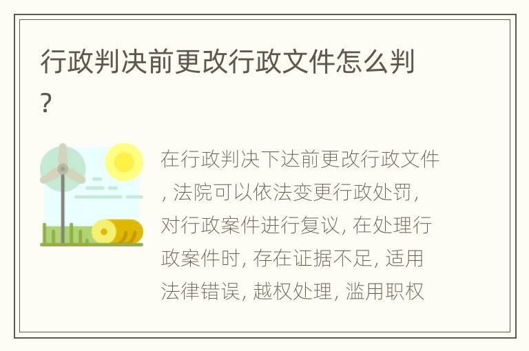 行政判决前更改行政文件怎么判？