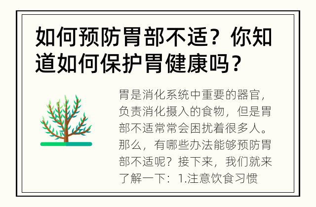 如何预防胃部不适？ 你知道如何保护胃健康吗？