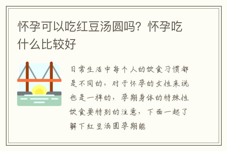 怀孕可以吃红豆汤圆吗？怀孕吃什么比较好