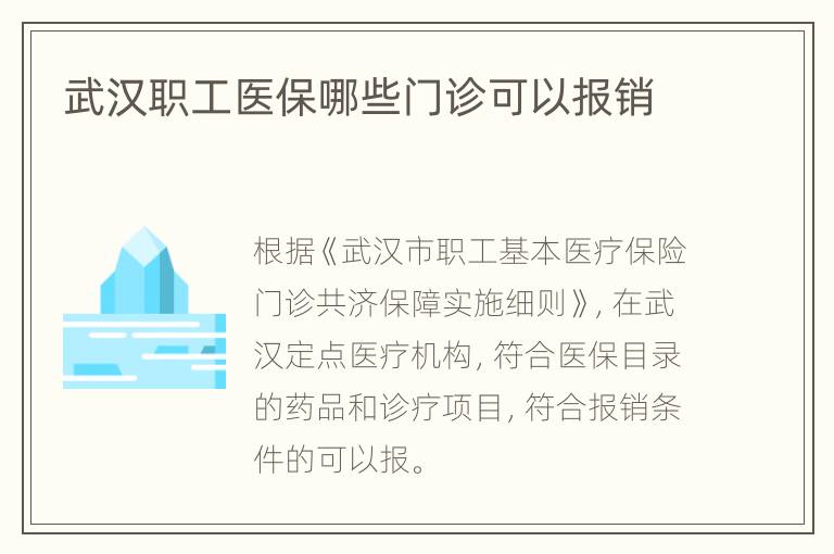 武汉职工医保哪些门诊可以报销