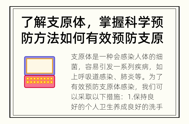 了解支原体，掌握科学预防方法 如何有效预防支原体?