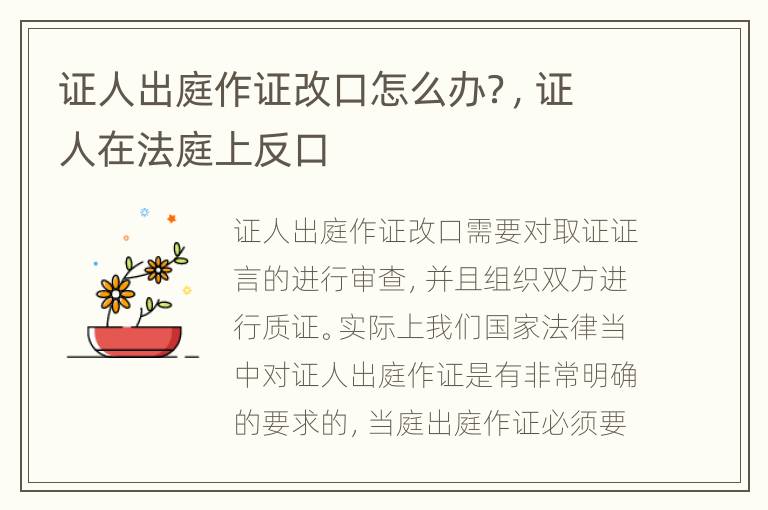 证人出庭作证改口怎么办？，证人在法庭上反口