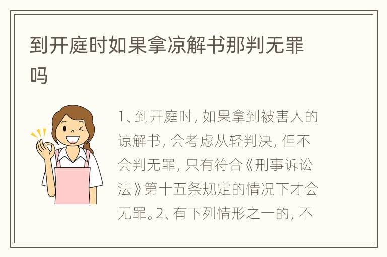 到开庭时如果拿凉解书那判无罪吗