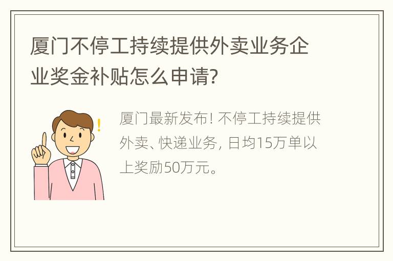 厦门不停工持续提供外卖业务企业奖金补贴怎么申请？