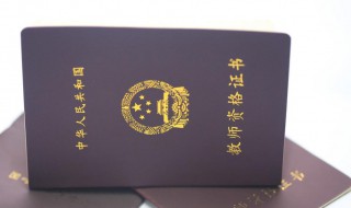 教师资格证三年作废吗 教师资格证三年后会作废吗