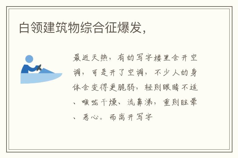白领建筑物综合征爆发，