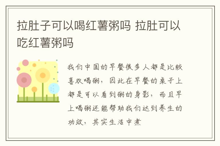 拉肚子可以喝红薯粥吗 拉肚可以吃红薯粥吗