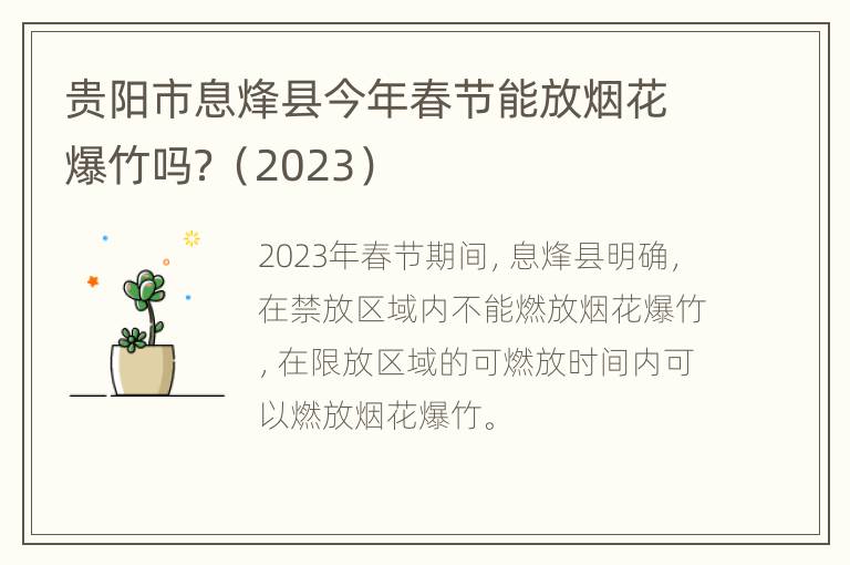 贵阳市息烽县今年春节能放烟花爆竹吗？（2023）