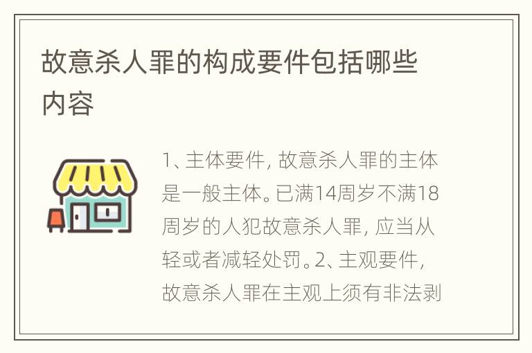故意杀人罪的构成要件包括哪些内容