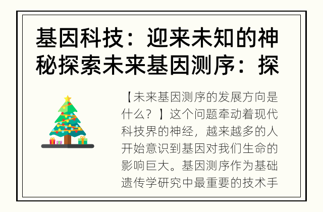 基因科技：迎来未知的神秘探索 未来基因测序：探索未知领域