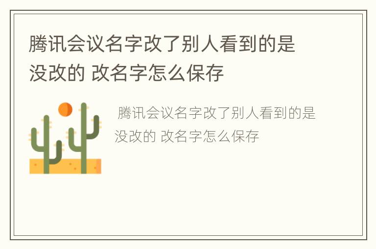 腾讯会议名字改了别人看到的是没改的 改名字怎么保存
