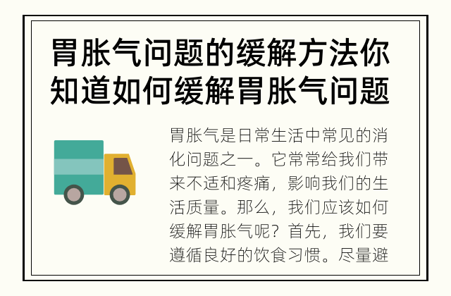 胃胀气问题的缓解方法 你知道如何缓解胃胀气问题吗？