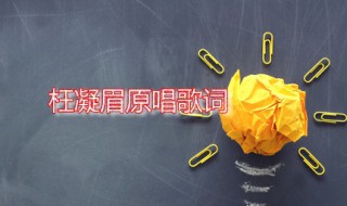 枉凝眉原唱歌词 枉凝眉是谁演唱的