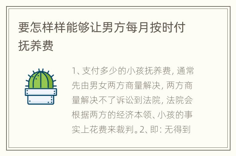 要怎样样能够让男方每月按时付抚养费