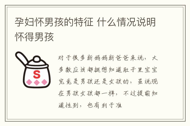 孕妇怀男孩的特征 什么情况说明怀得男孩