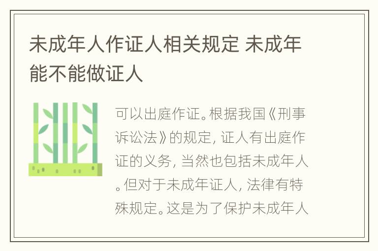 未成年人作证人相关规定 未成年能不能做证人