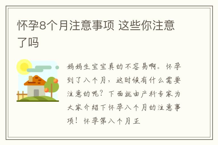 怀孕8个月注意事项 这些你注意了吗