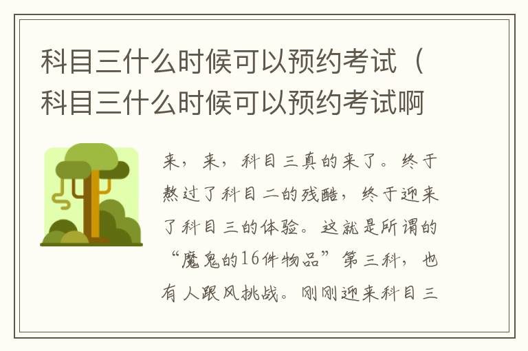 科目三什么时候可以预约考试（科目三什么时候可以预约考试啊）
