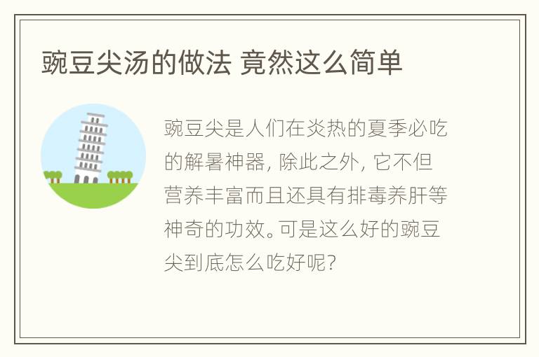 豌豆尖汤的做法 竟然这么简单