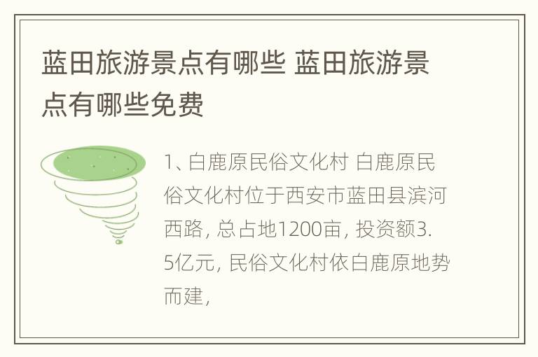 蓝田旅游景点有哪些 蓝田旅游景点有哪些免费