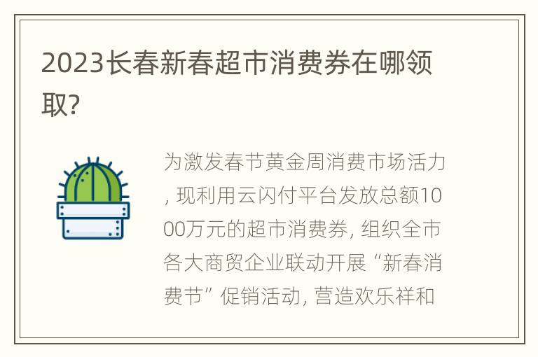 2023长春新春超市消费券在哪领取？
