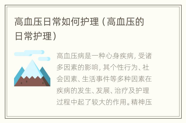 高血压日常如何护理（高血压的日常护理）