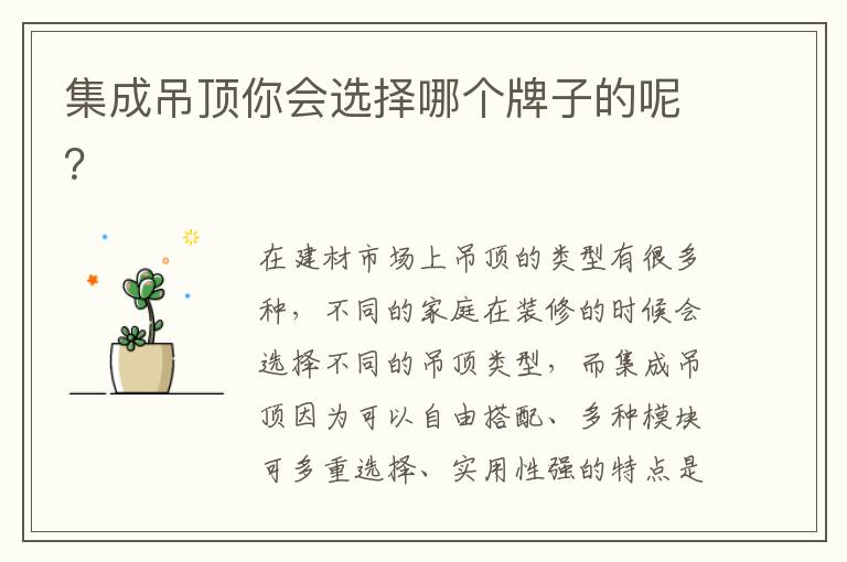 集成吊顶你会选择哪个牌子的呢？
