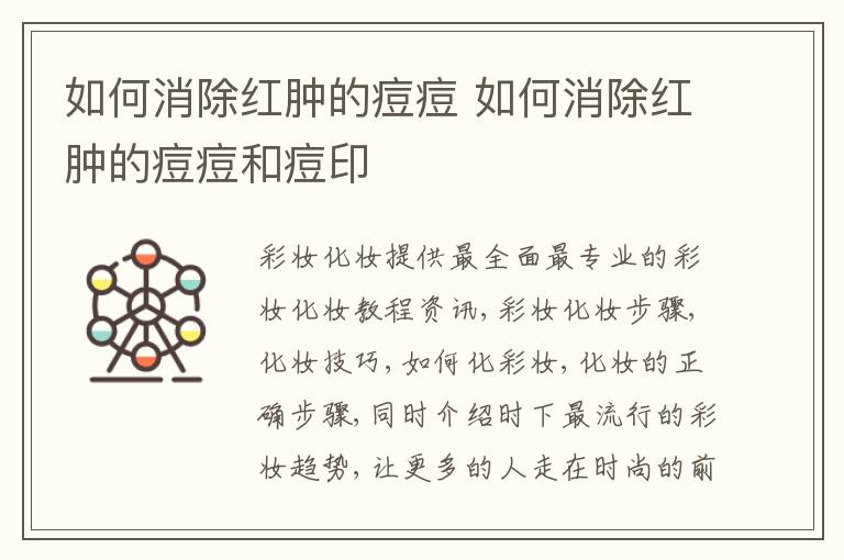 如何消除红肿的痘痘 如何消除红肿的痘痘和痘印