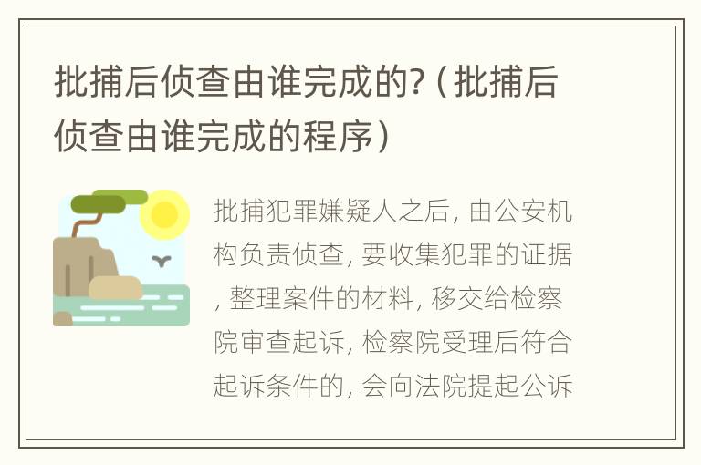 批捕后侦查由谁完成的?（批捕后侦查由谁完成的程序）