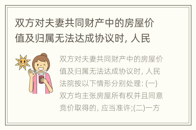 双方对夫妻共同财产中的房屋价值及归属无法达成协议时，人民法院怎么处理