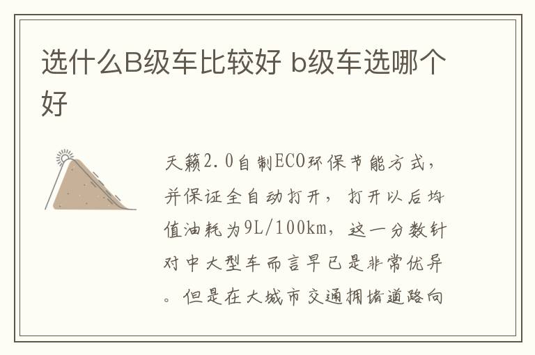 选什么B级车比较好 b级车选哪个好