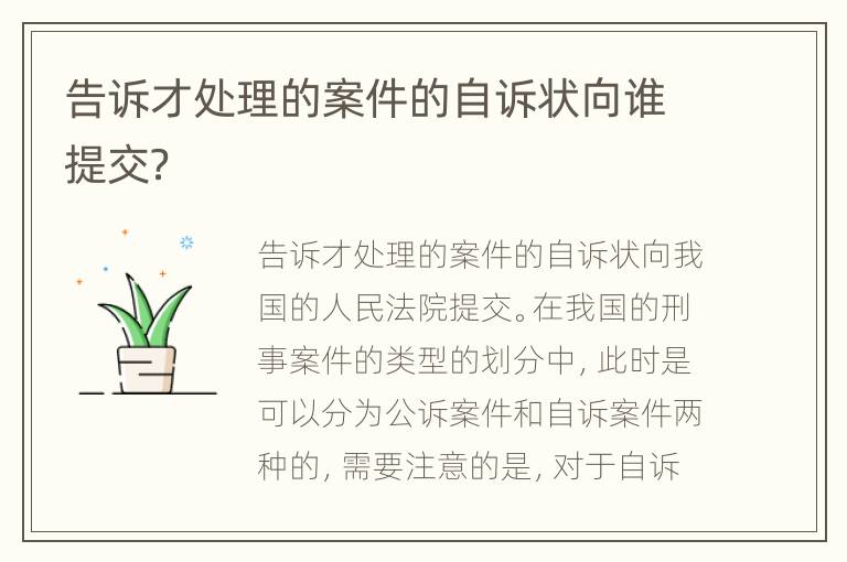 告诉才处理的案件的自诉状向谁提交？