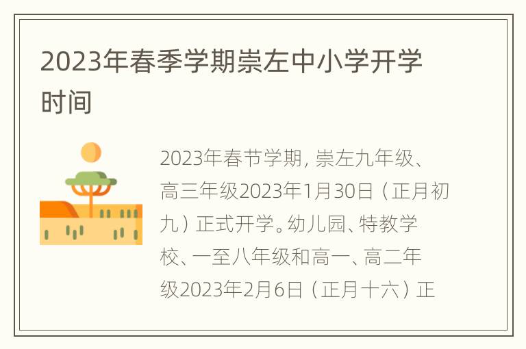 2023年春季学期崇左中小学开学时间