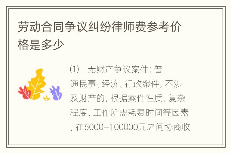 劳动合同争议纠纷律师费参考价格是多少