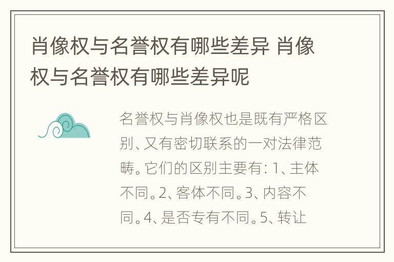 肖像权与名誉权有哪些差异 肖像权与名誉权有哪些差异呢