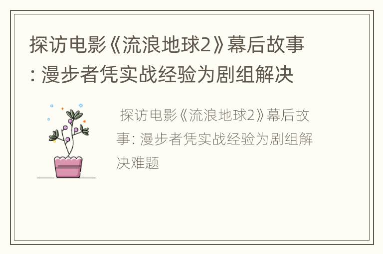 探访电影《流浪地球2》幕后故事：漫步者凭实战经验为剧组解决难题