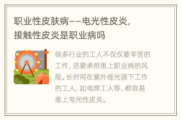 职业性皮肤病——电光性皮炎，接触性皮炎是职业病吗