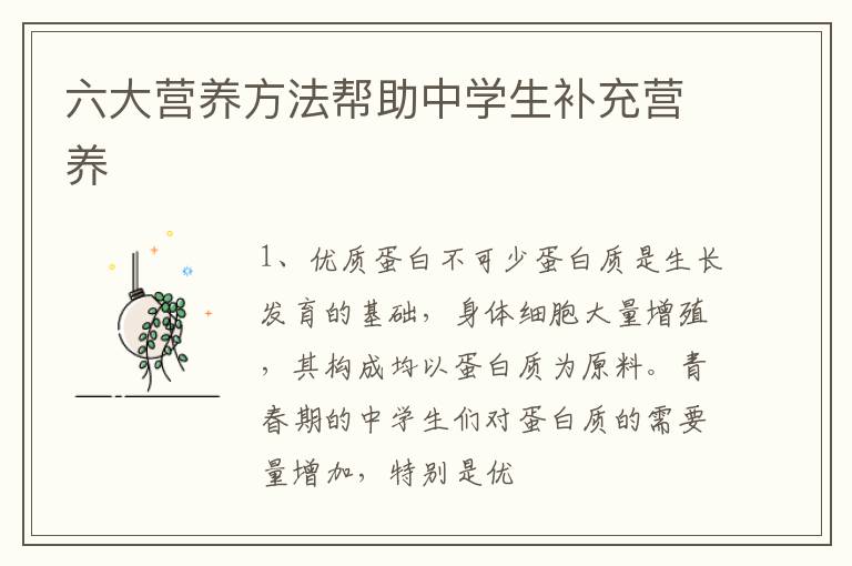六大营养方法帮助中学生补充营养