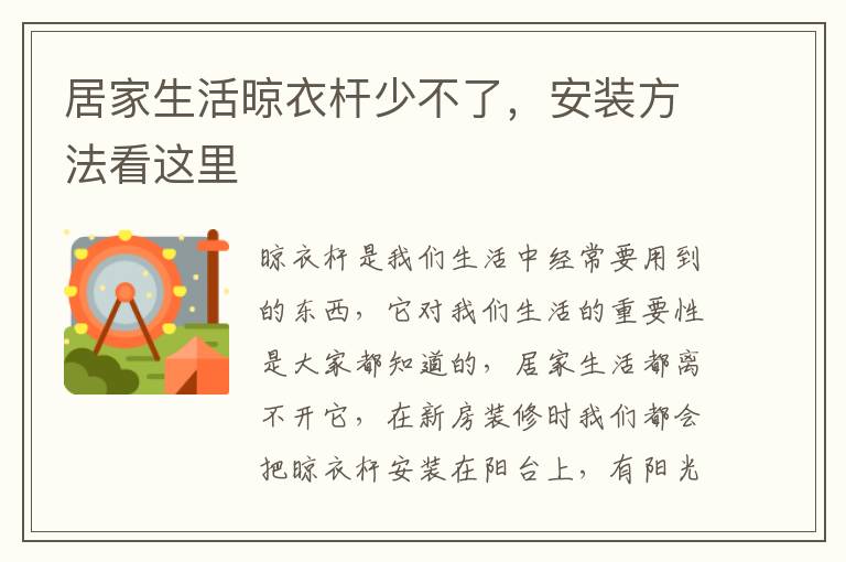 居家生活晾衣杆少不了，安装方法看这里