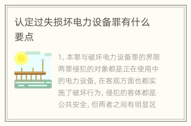 认定过失损坏电力设备罪有什么要点
