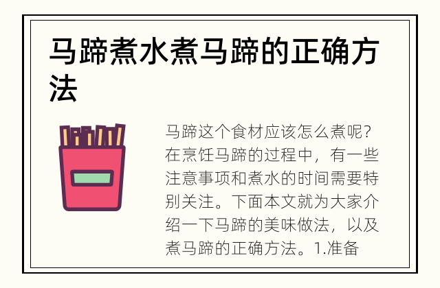 马蹄煮水 煮马蹄的正确方法