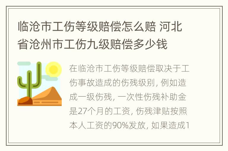 临沧市工伤等级赔偿怎么赔 河北省沧州市工伤九级赔偿多少钱