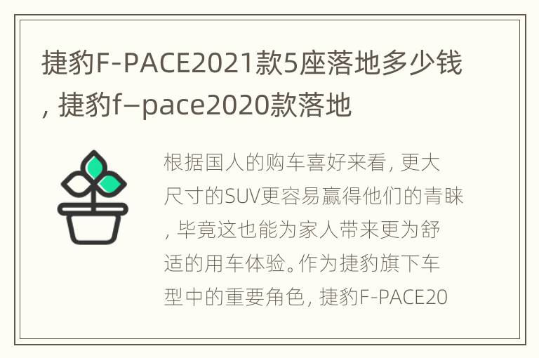 捷豹F-PACE2021款5座落地多少钱，捷豹f—pace2020款落地